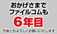 おかげさまで6年目