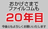 おかげさまで20年目